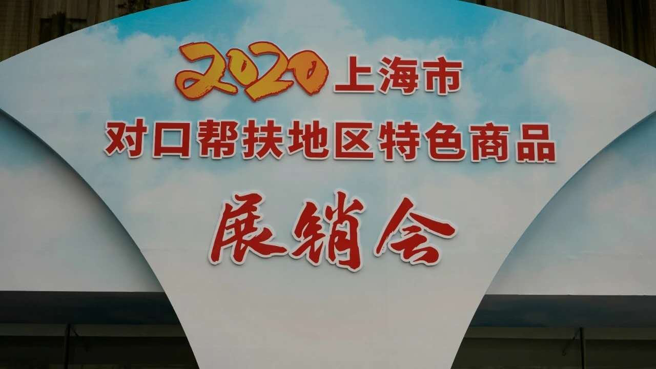公司參加2020上海市對口幫扶地區(qū)特色商品展銷會